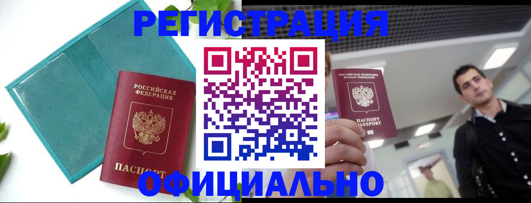 купить прописку в Аксае